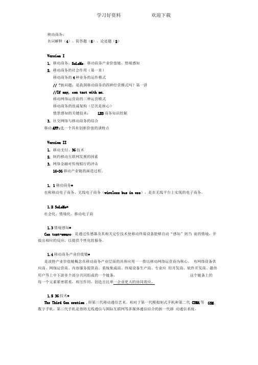 移动商务复习要点-仅供教育使用