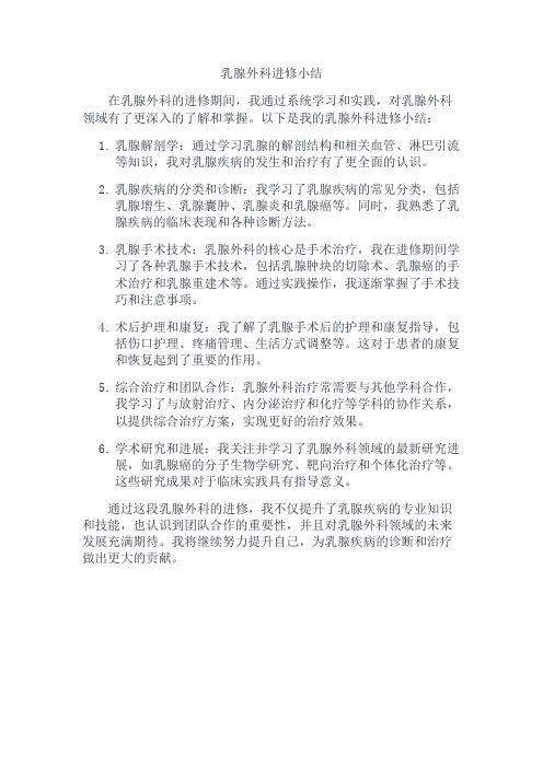 乳腺外科进修小结怎么写