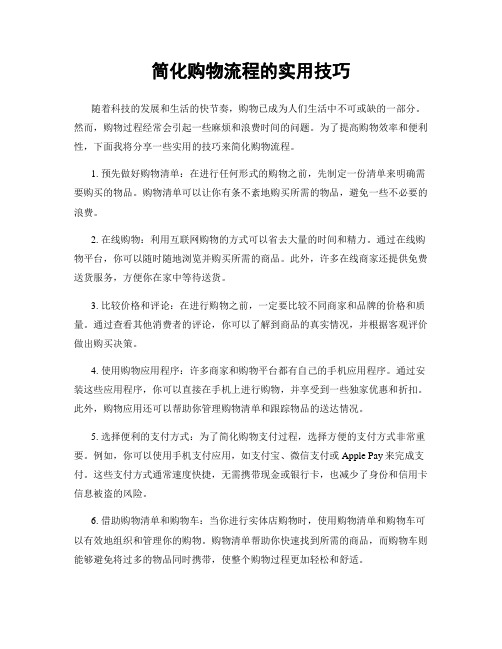 简化购物流程的实用技巧