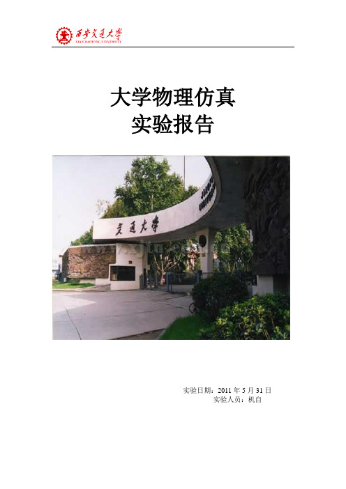 大学物理仿真实验报告