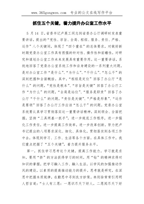 抓住五个关键,着力提升办公室工作水平