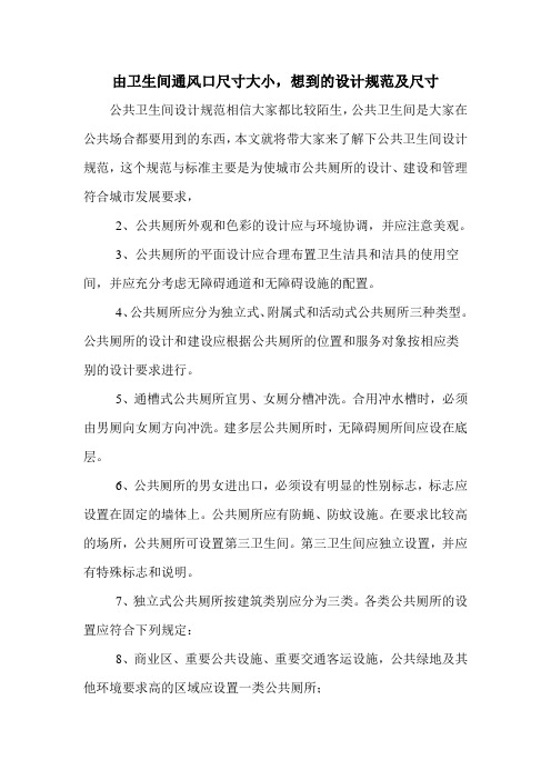由卫生间通风口尺寸大小,想到的设计规范及尺寸