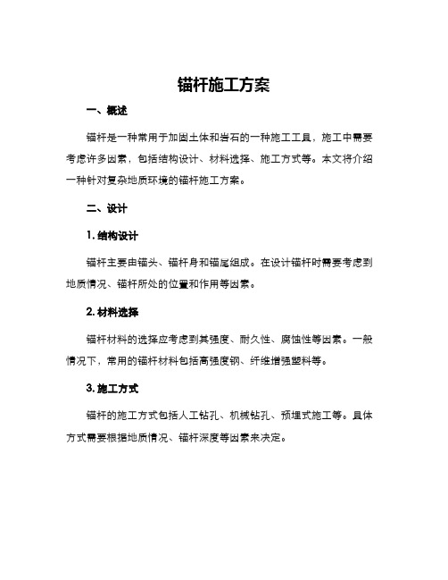 锚杆施工方案