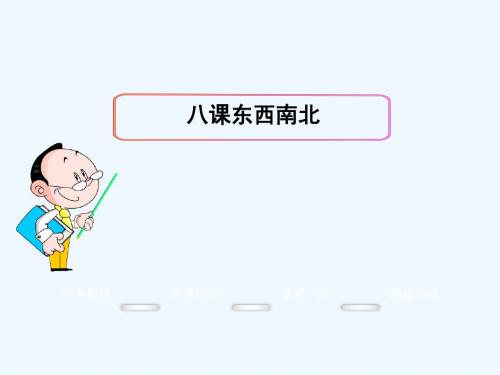 2016年秋九年级政治全册 第六单元 第十八课 东西南北课件 教科版