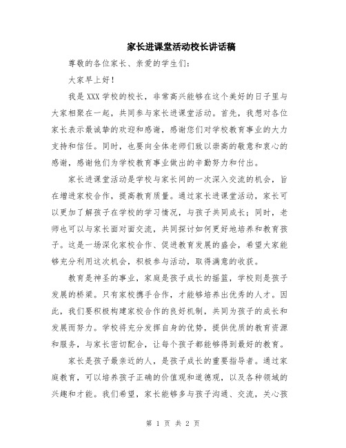 家长进课堂活动校长讲话稿