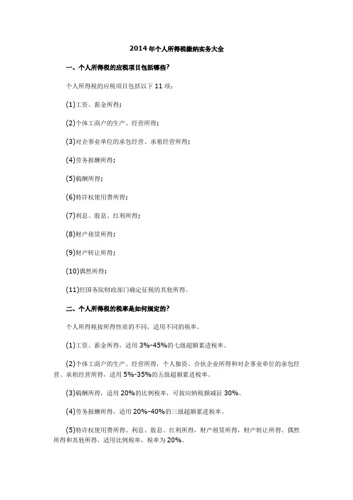 2014年个人所得税缴纳实务大全