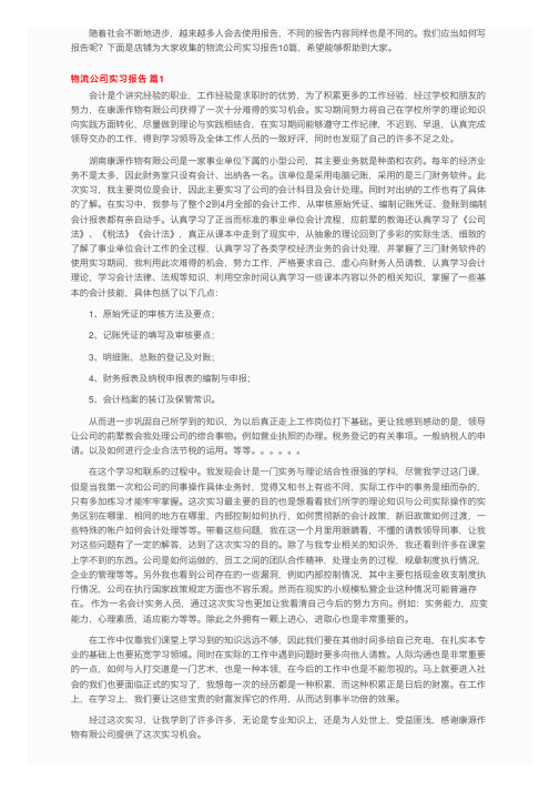 物流公司实习报告范文集锦10篇