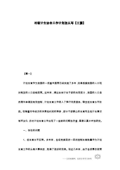 村级计生协会工作计划怎么写【三篇】