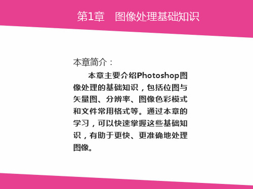 Photoshop图像处理最全课件完整版ppt全书电子教案全套教学教程PPT课件