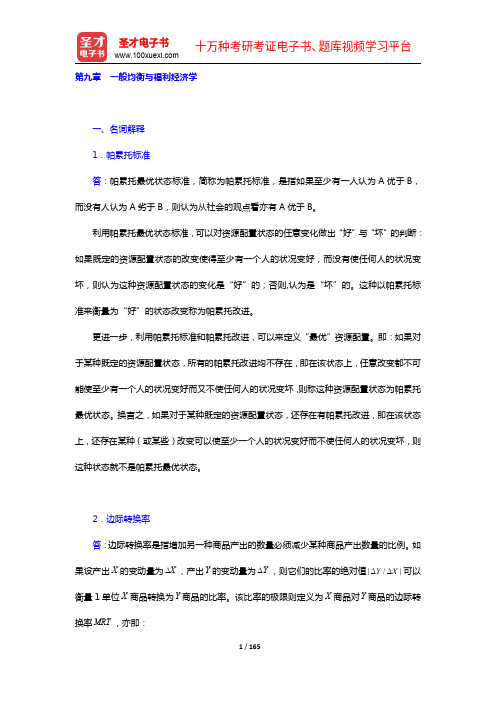 张元鹏《微观经济学》(中级教程)【章节题库(9-12章)】详解【圣才出品】