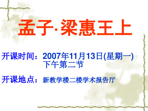 高中语文《孟子·梁惠王上》PPT
