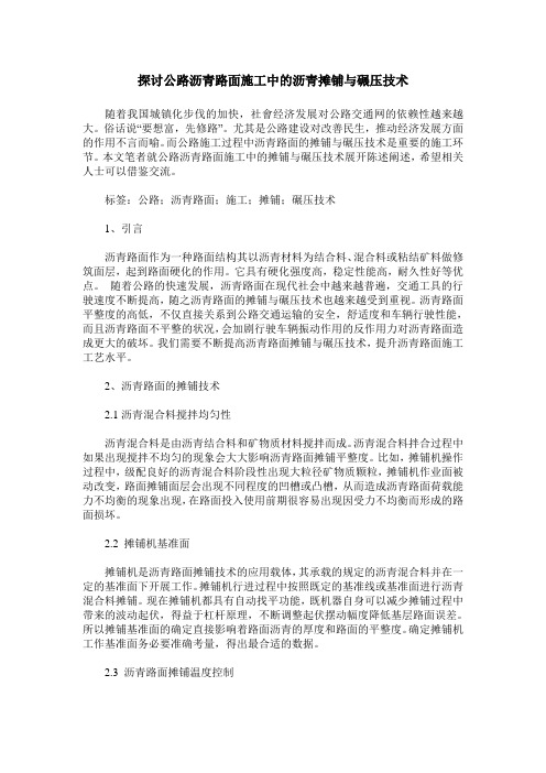 探讨公路沥青路面施工中的沥青摊铺与碾压技术