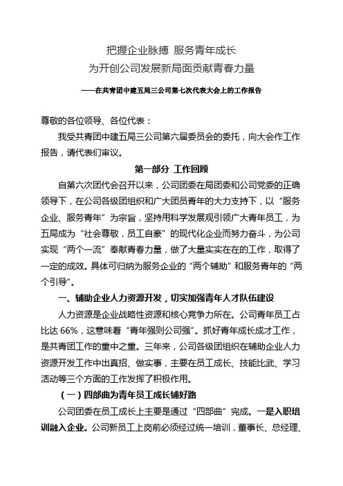 共青团中建五局三公司第七次代表大会上的工作报告