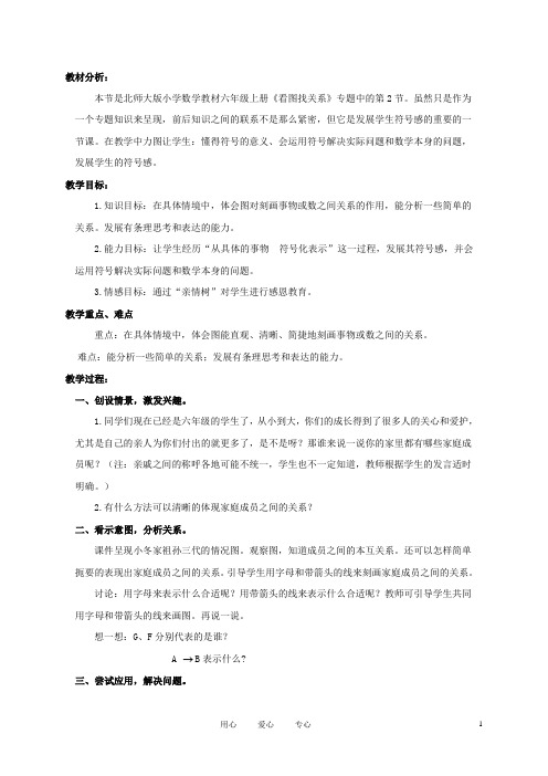 六年级数学上册 成员间的关系 1教案 北师大版