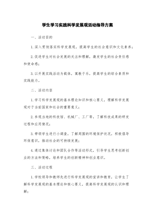 学生学习实践科学发展观活动指导方案