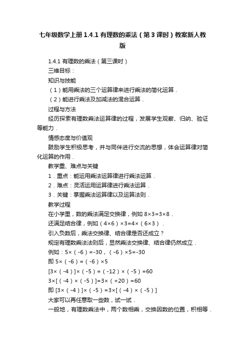 七年级数学上册1.4.1有理数的乘法（第3课时）教案新人教版