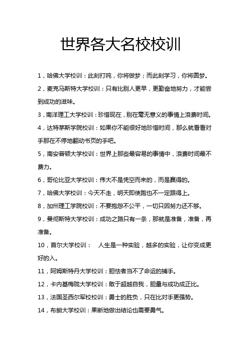 世界各大名校校训