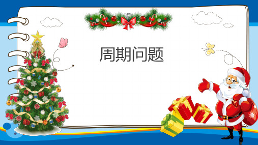 三年级上册数学课件-6.7 整理与提高(数学广场-周期问题)▏沪教版 (共23张PPT)