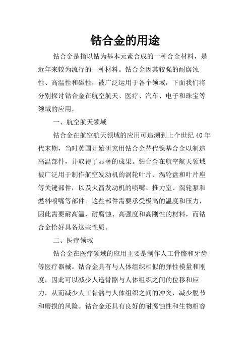 钴合金的用途