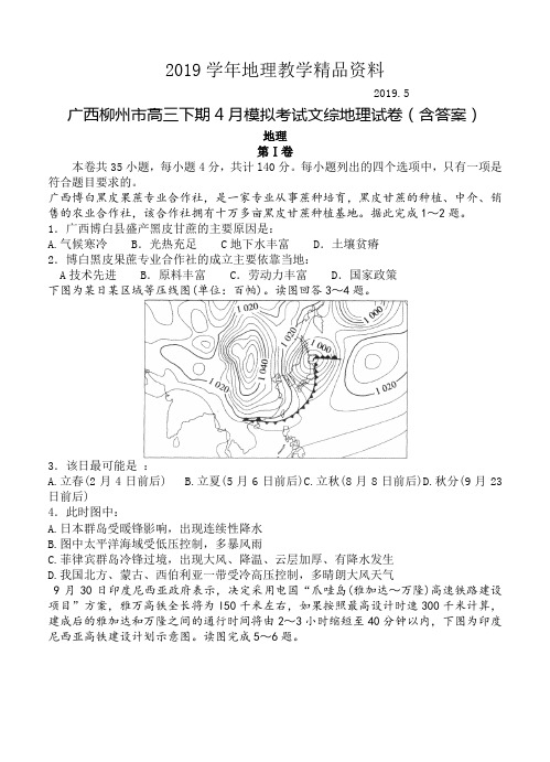 2019学年广西柳州市高三下期4月模拟考试文综地理试卷(含答案)
