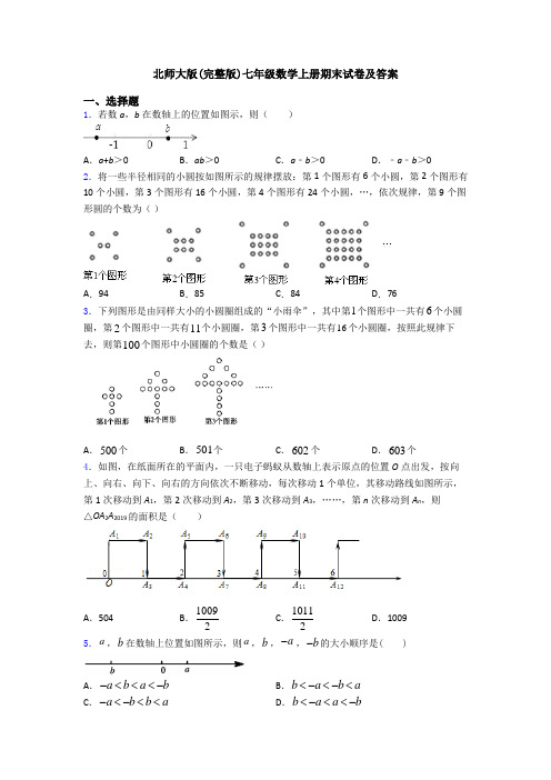 北师大版(完整版)七年级数学上册期末试卷及答案