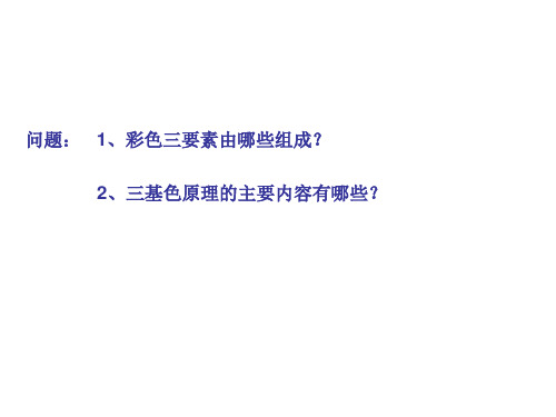 三基色原理课件