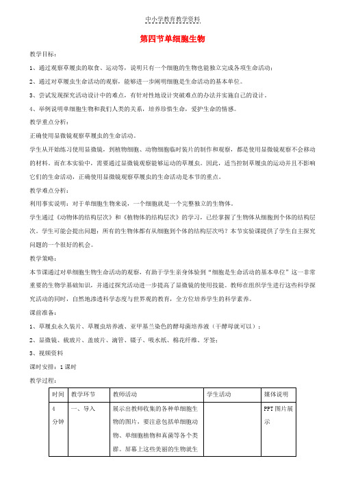 七年级生物上册2-2-4单细胞生物教案1新版新人教版