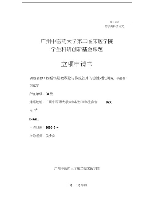四逆汤超微颗粒与传统饮片的毒性对比研究DOC教案资料