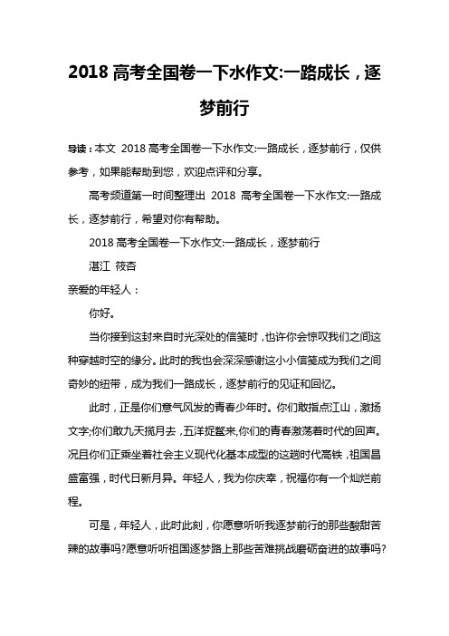 2018高考全国卷一下水作文-一路成长,逐梦前行