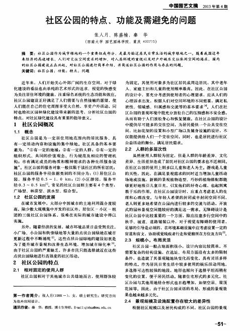 社区公园的特点、功能及需避免的问题