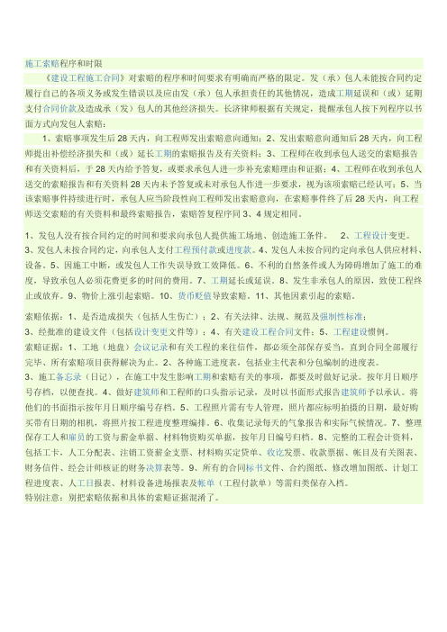 施工索赔程序和时限