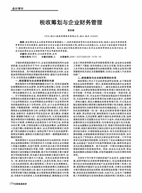 税收筹划与企业财务管理