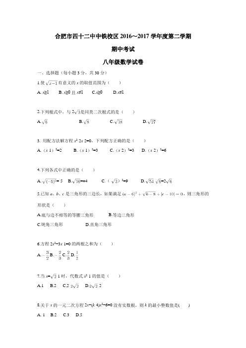 安徽省合肥市四十二中中铁国际城校区16—17学年下学期八年级期中考试数学试题(附答案)