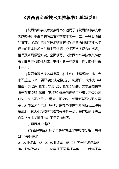 《陕西省科学技术奖推荐书》填写说明