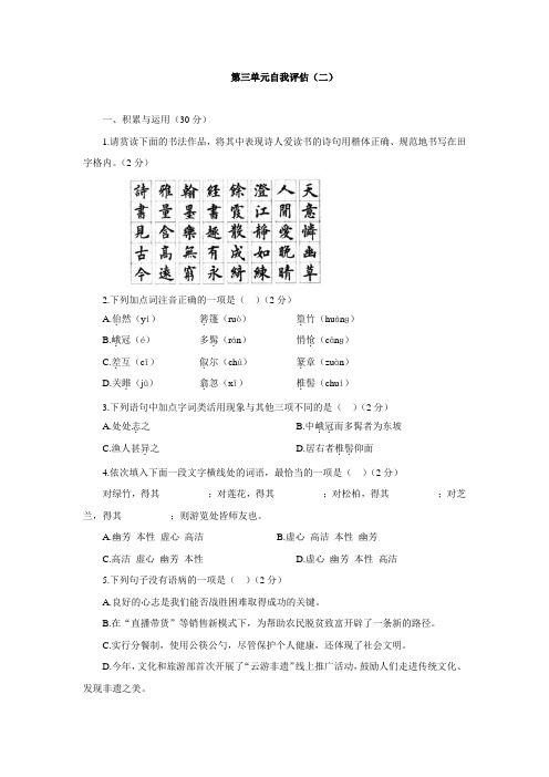 部编版语文八年级下册第三单元自我评估(二)
