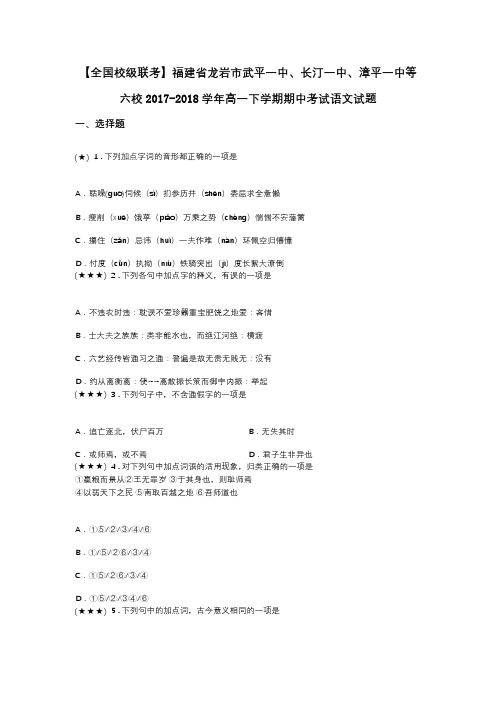 【全国校级联考】福建省龙岩市武平一中、长汀一中、漳平一中等六校2017-2018学年高一下学期期中考试语文