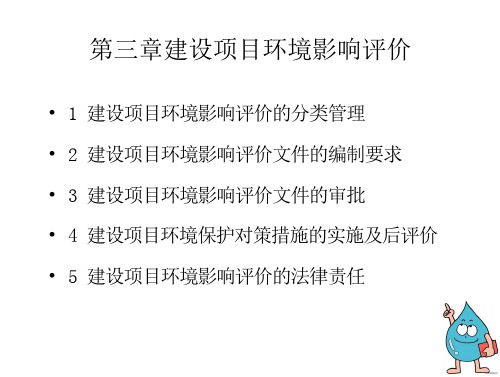 环评法规第三章建设项目等环境影响评价精要