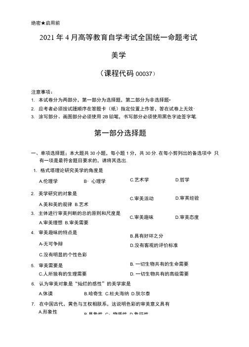 2021年4月全国自考《00037美学》真题及答案