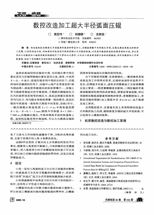 数控改造加工超大半径弧面压辊