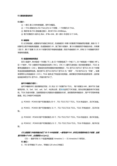 E1通信的基础知识