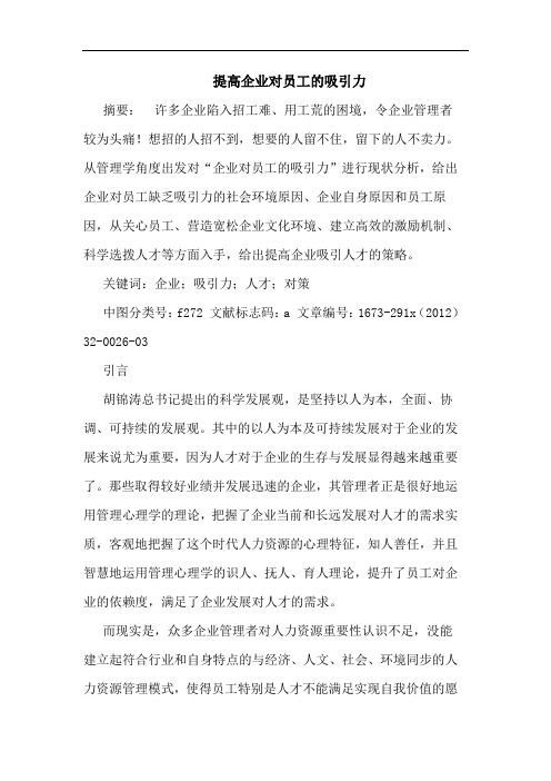 提高企业对员工的吸引力