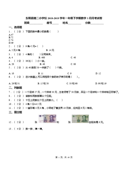 东明县第二小学校2018-2019学年一年级下学期数学3月月考试卷