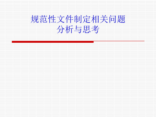 规范性文件相关问题分析