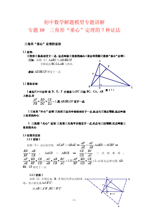 初中数学解题模型专题讲解39---三角形“垂心”定理的7种证法