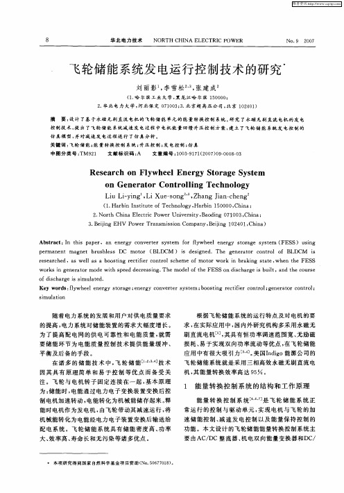 飞轮储能系统发电运行控制技术的研究