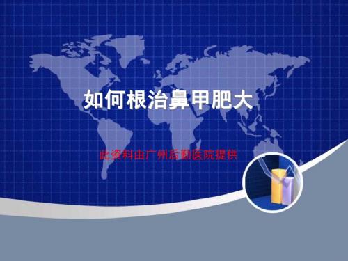 如何根治鼻甲肥大