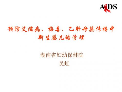 预防艾滋病母婴传播中新生婴儿的管理ppt课件