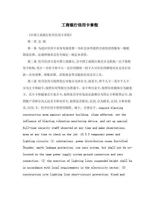 工商银行信用卡章程