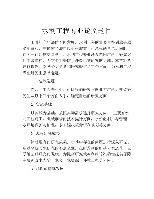 水利工程专业论文题目