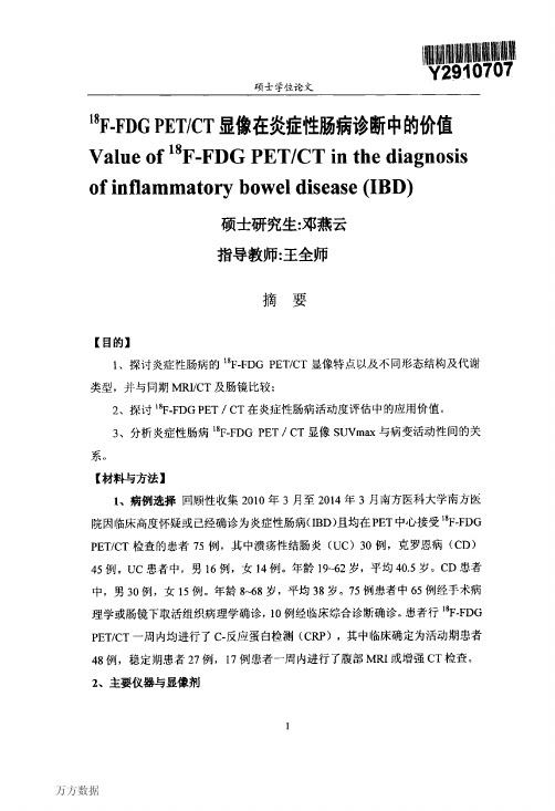 18F-FD PETCT显像在炎症性肠病诊断中的价值
